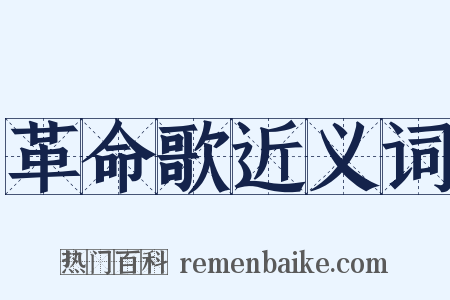革命歌近义词是什么意思的图片